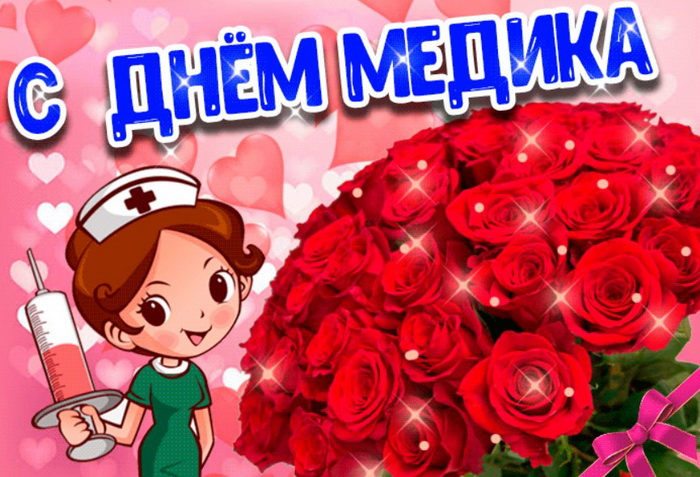 Картинки с Днем медицинского работника (190 открыток). Красивые картинки с Днем медика