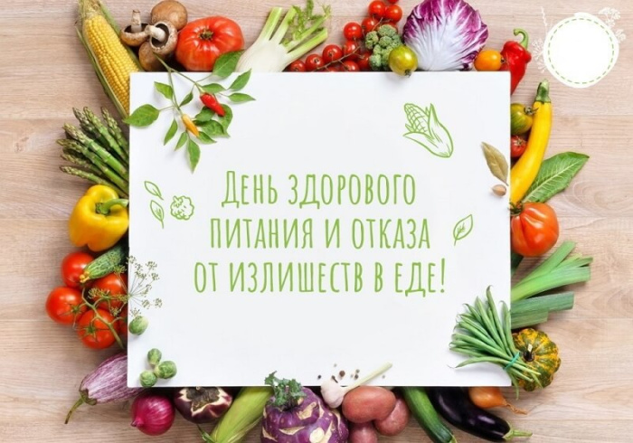 Картинки с Днем здорового питания и отказа от излишеств в еде (80 открыток). Красивые картинки с Днем здорового питания