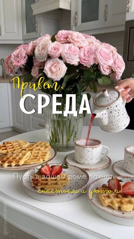 Картинки Доброе утро среды (90 открыток). Доброе утро среды - картинки с пожеланиями