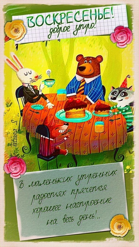 Картинки Доброе утро воскресенья (90 открыток). Прикольные картинки Доброе утро воскресенья
