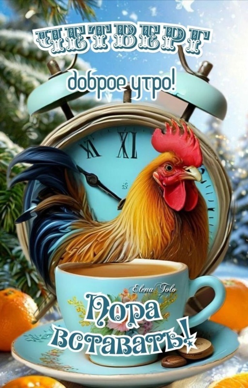 Картинки Доброе утро четверга (80 открыток). Позитивные картинки Доброе утро четверга