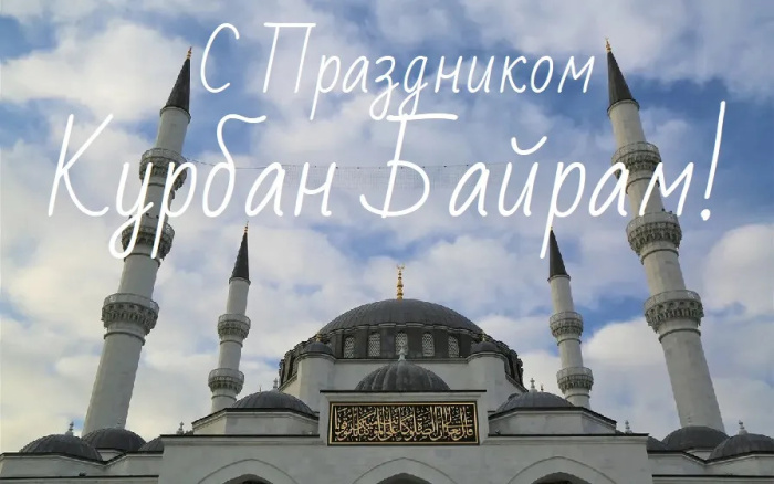 Картинки с праздником Курбан Байрам (330 открыток). Красивые картинки на Курбан Байрам