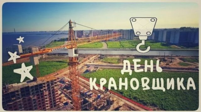 Картинки с Днем крановщика (60 открыток). Красивые картинки с надписями с Днем крановщика