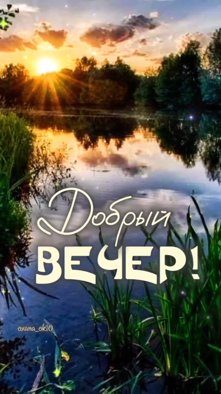 Красивые картинки Добрый летний вечер (70 открыток). Красивые картинки Добрый летний вечер