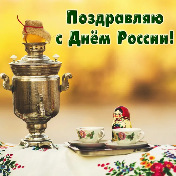 Картинки с Днем России (90 открыток). Красивые картинки с Днем России