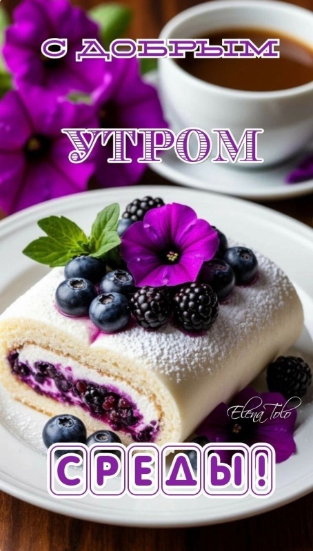 Картинки Доброе утро среды (90 открыток). Красивые картинки Доброе утро среды