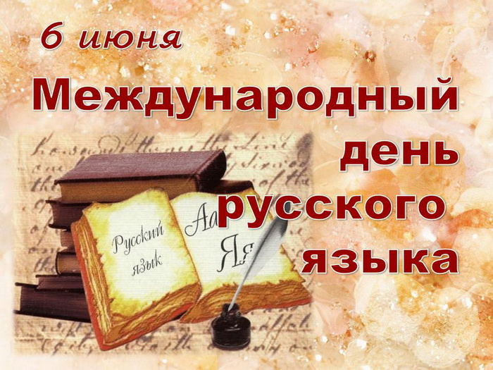 Картинки с Днем русского языка (40 открыток). Красивые картинки с Днем русского языка