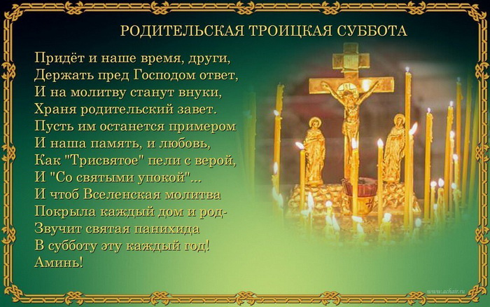 Картинки с Троицкой родительской субботой (100 открыток). Картинки с надписями: Троицкая родительская суббота