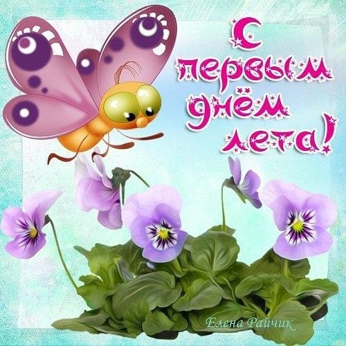 Картинки с первым днем лета (55 открыток). Картинки с надписями: первый день лета, здравствуй лето, с началом лета