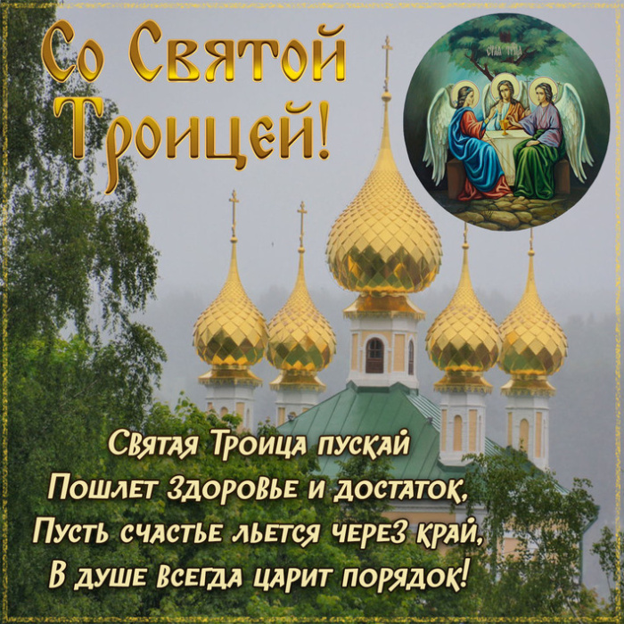 Картинки с Троицей (130 открыток). Красивые картинки со Святой Троицей