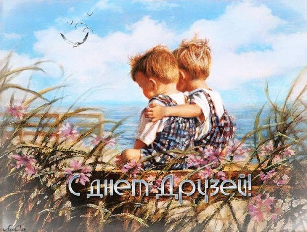 Картинки с Днем друзей (100 открыток). Прикольные и позитивные картинки с Днем друзей