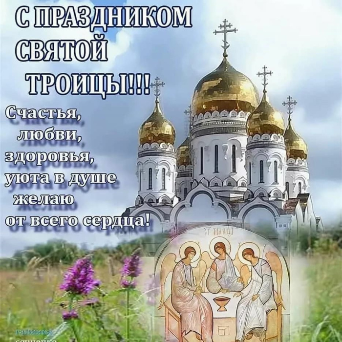 Картинки с Троицей (130 открыток). Красивые картинки со Святой Троицей