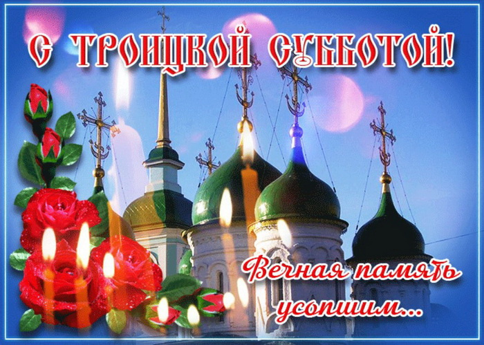 Картинки с Троицкой родительской субботой (100 открыток). Красивые картинки с Троицкой родительской субботой
