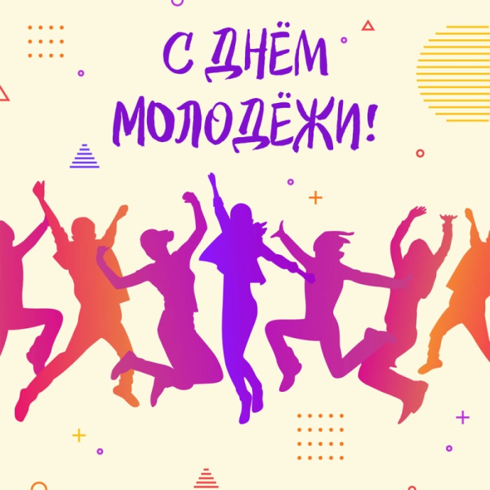 Открытки с Днем молодежи России. Открытки с Днем молодежи