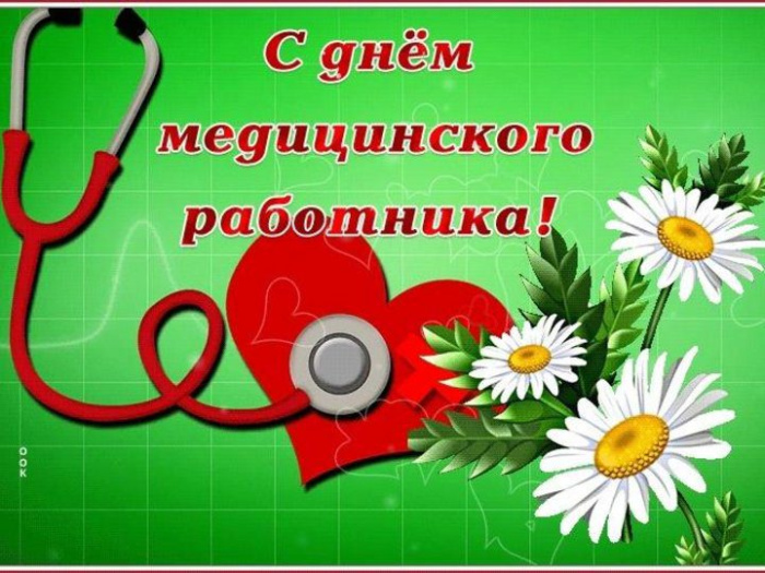 Картинки с Днем медицинского работника (190 открыток). Красивые картинки с Днем медика