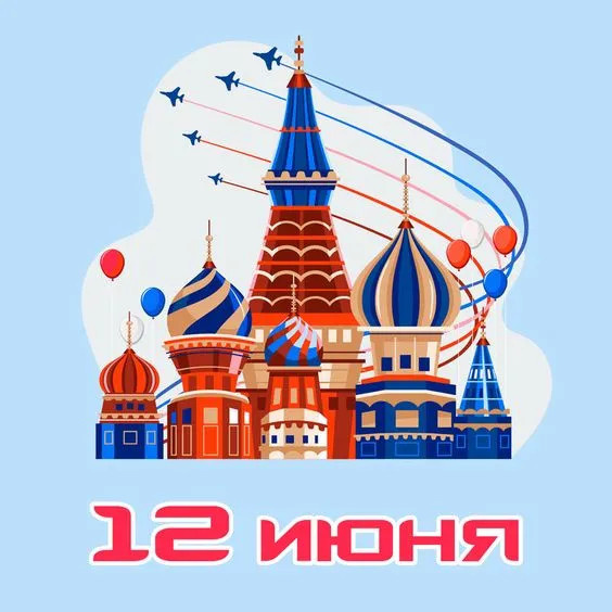 Картинки с Днем России (90 открыток). Красивые картинки с Днем России