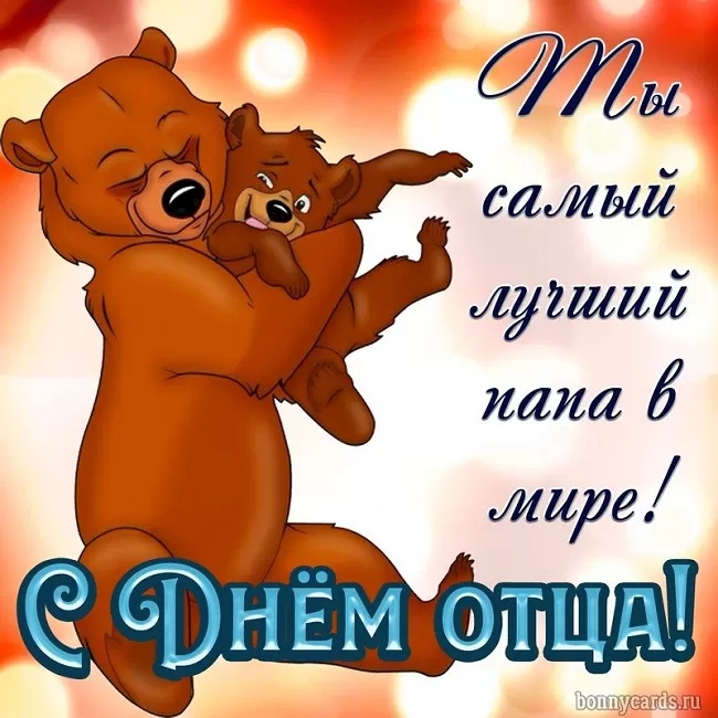 Картинки с Днем отца (140 открыток). Красивые открытки с Днем отца