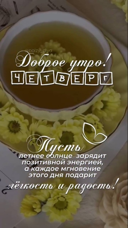 Картинки Доброе утро четверга (80 открыток). Стильные кргартинки Доброе утро четверга