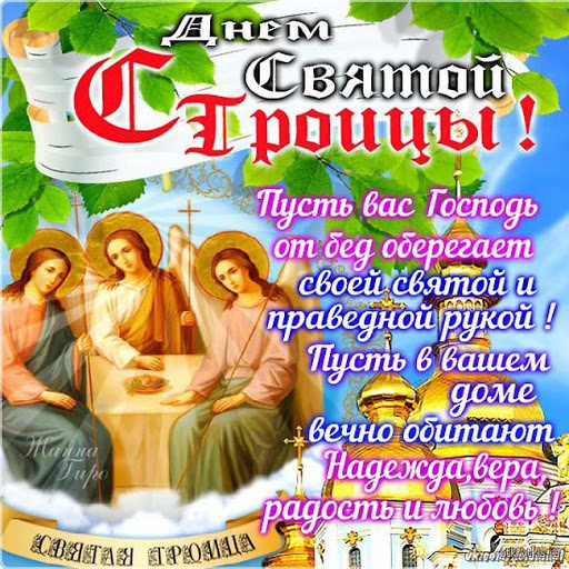 Картинки с Троицей (130 открыток). Троица: картинки с поздравлениями