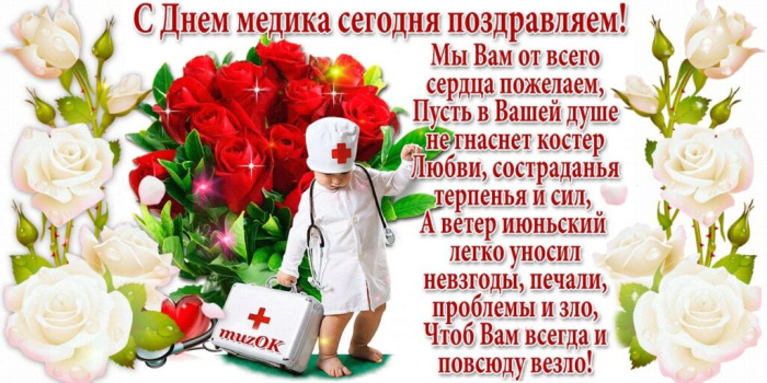 Картинки с Днем медицинского работника (190 открыток). Красивые картинки с Днем медика