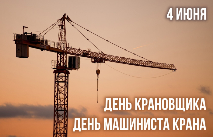 Картинки с Днем крановщика (60 открыток). Красивые картинки с надписями с Днем крановщика