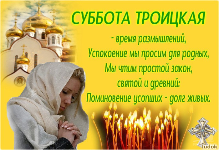 Картинки с Троицкой родительской субботой (100 открыток). Картинки с надписями: Троицкая родительская суббота