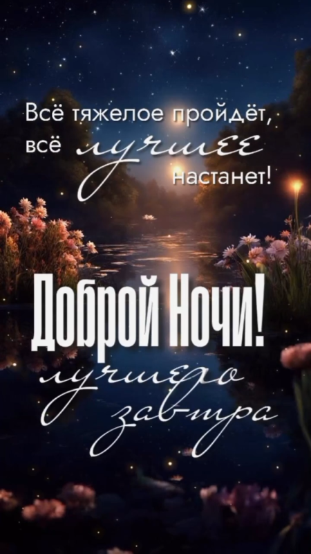 Картинки "Доброй летней ночи". Добрый летний вечер - картинки с пожеланиями