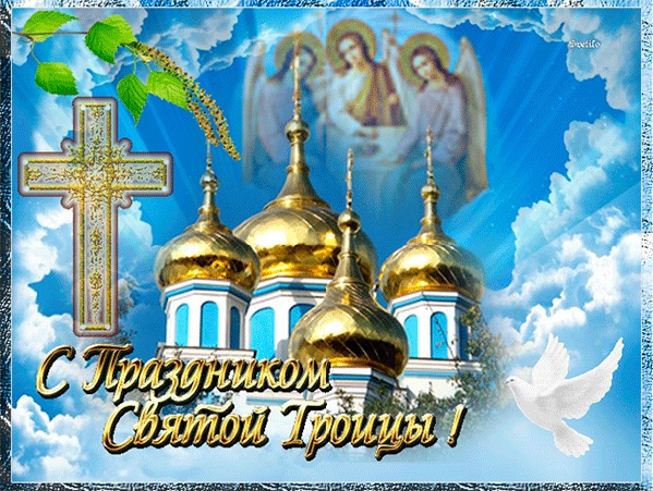 Картинки с Троицей (130 открыток). Красивые картинки со Святой Троицей