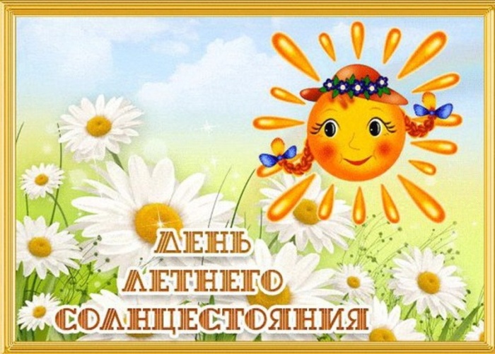 Картинки с Днем летнего солнцестояния (30 открыток). Красивые картинки с Днем летнего солнцестояния