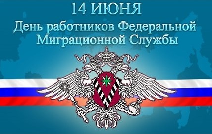 Картинки с Днем работника миграционной службы (30 открыток)