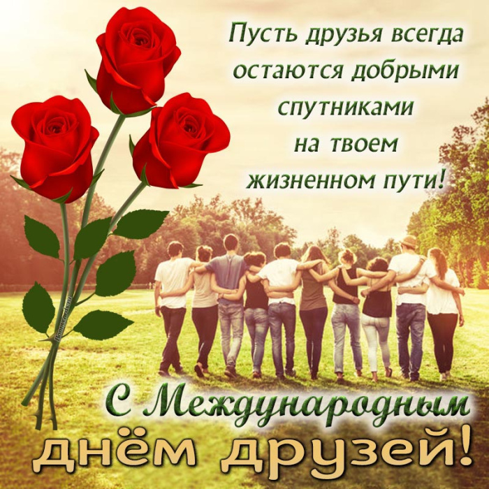 Картинки с Днем друзей (100 открыток). Прикольные и позитивные картинки с Днем друзей