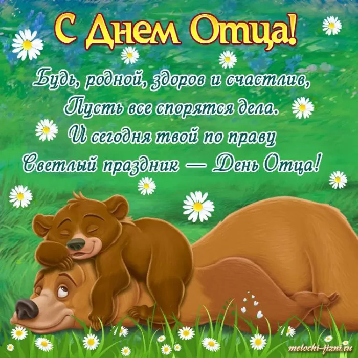 Картинки с Днем отца (140 открыток). Красивые открытки с Днем отца