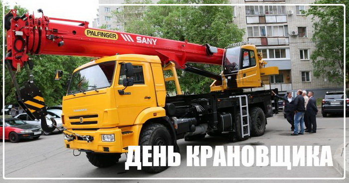 Картинки с Днем крановщика (60 открыток). Красивые картинки с надписями с Днем крановщика