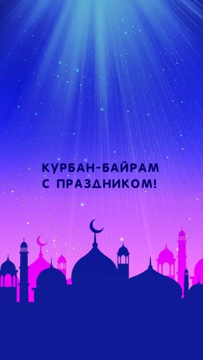 Картинки с праздником Курбан Байрам (330 открыток). Курбан-байрам: картинки с поздравлениями