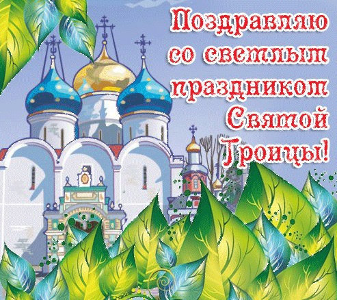 Картинки с Троицей (130 открыток). Красивые картинки со Святой Троицей