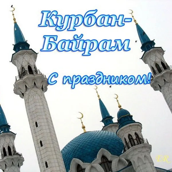Картинки с праздником Курбан Байрам (330 открыток). Курбан-байрам: картинки с поздравлениями