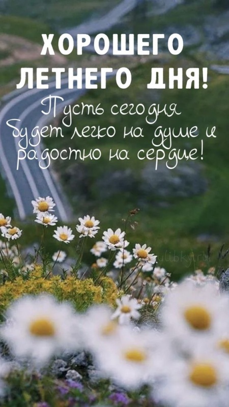 Красивые картинки "Хорошего дня" . Картинки "Хорошего дня" красивые летние