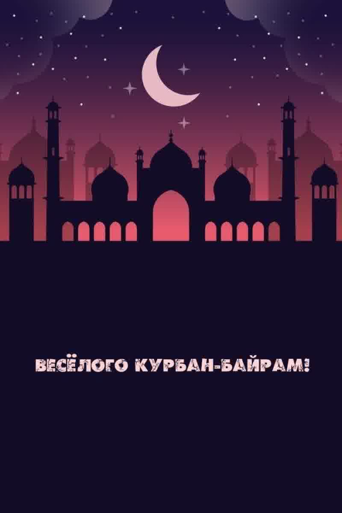 Картинки с праздником Курбан Байрам (330 открыток). Курбан-байрам: картинки с поздравлениями