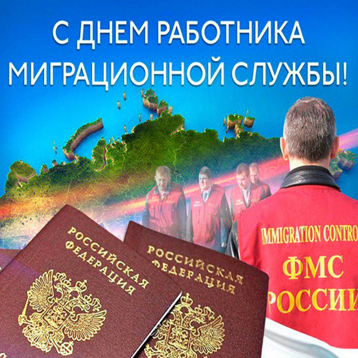 Картинки с Днем работника миграционной службы (30 открыток). Красивые картинки с Днем работника миграционной службы