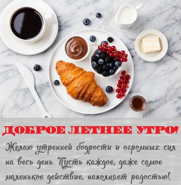 Картинки с добрым летним утром (195 открыток). Позитивные картинки с пожеланием Доброго летнего утра