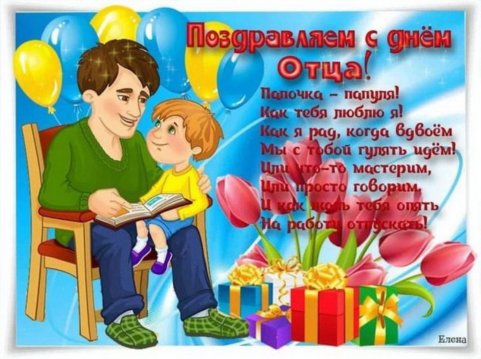Картинки с Днем отца (140 открыток). Красивые открытки с Днем отца