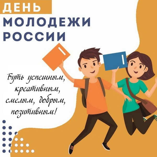 Открытки с Днем молодежи России. Открытки с Днем молодежи