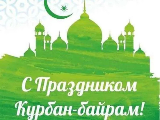 Картинки с праздником Курбан Байрам (330 открыток). Красивые картинки на Курбан Байрам