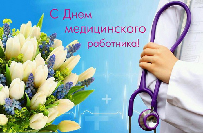 Картинки с Днем медицинского работника (190 открыток). Красивые картинки с Днем медика