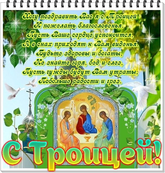 Картинки с Троицей (130 открыток). Красивые картинки со Святой Троицей