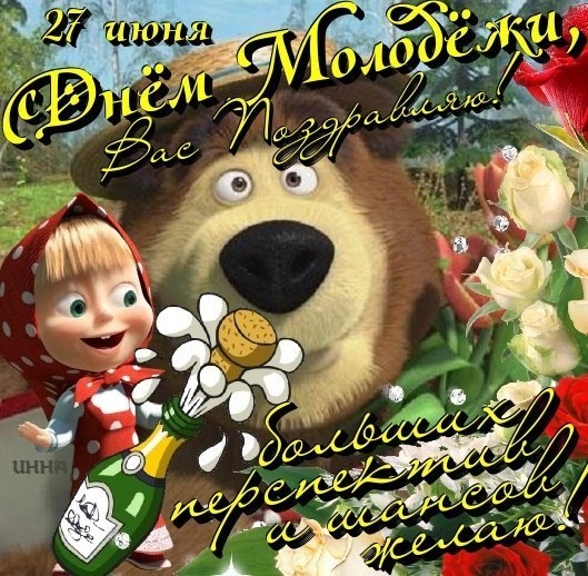 Открытки с Днем молодежи России. Прикольные открытки с Днем молодежи