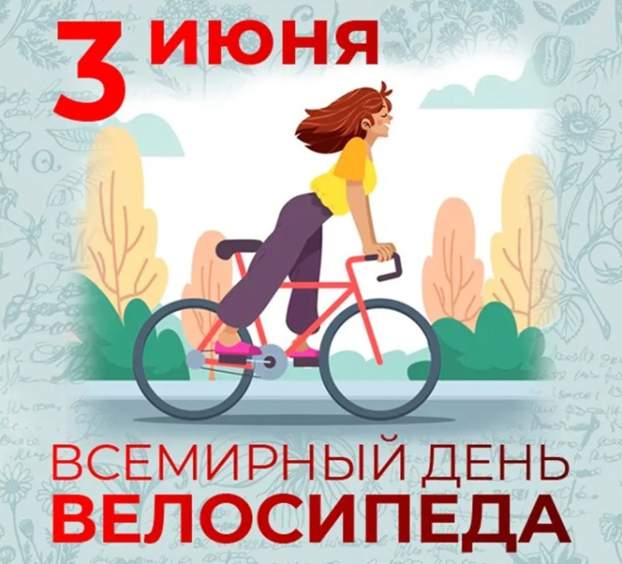Картинки со Всемирным днем велосипеда (20 открыток). Красивые картинки с Днем велосипеда