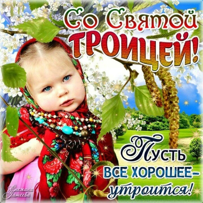 Картинки с Троицей (130 открыток). Троица: картинки с поздравлениями