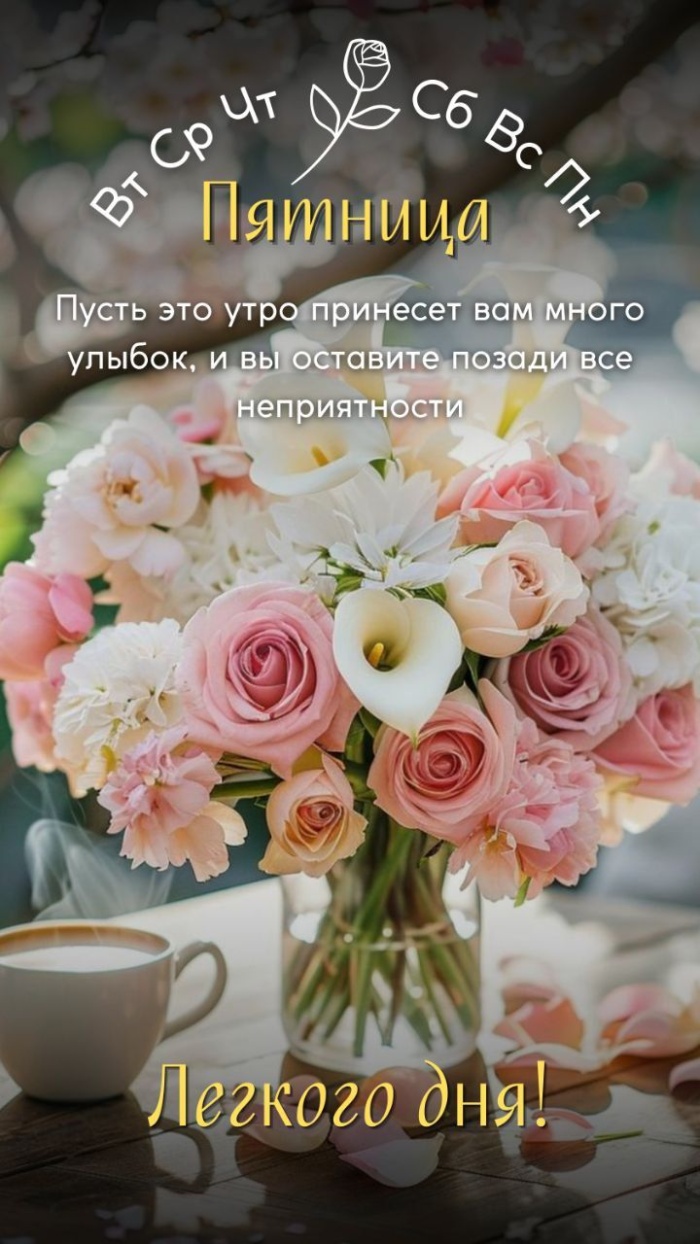 Картинки Доброе утро пятницы. Красивые картинки Доброе утро пятницы