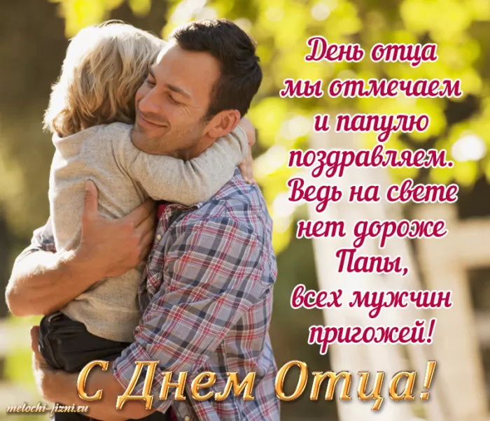 Картинки с Днем отца (140 открыток). Красивые открытки с Днем отца